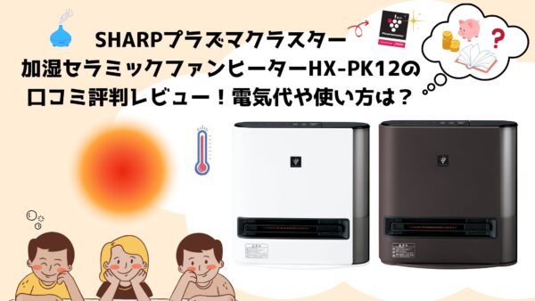 シャープ 加湿 セラミックファンヒーター HX-PK12-W [ホワイト]（HX 