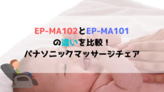 EP-MA102とEP-MA101の違いを比較！パナソニックマッサージチェア
