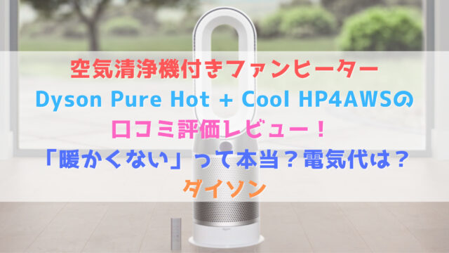 ダイソン Dyson Pure Hot + Cool HP4AWS