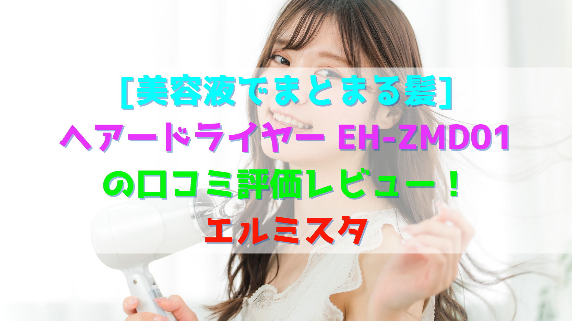 美容液の風！？】エルミスタ ヘアードライヤー EH-ZMD01の口コミ評価