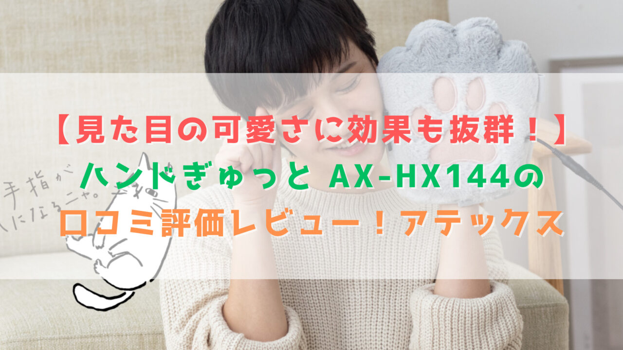 【見た目の可愛さに効果も抜群！】ハンドぎゅっと AX-HX144の口コミ評価レビュー！アテックス